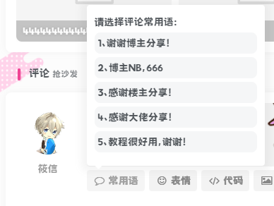 子比主题美化 – 添加文章评论常用语功能-宇柯小栈