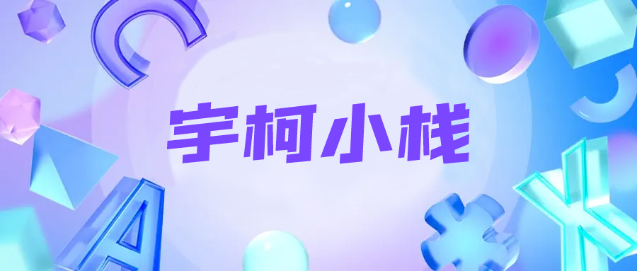 子比主题美化-文章版权声明样式美化-宇柯小栈